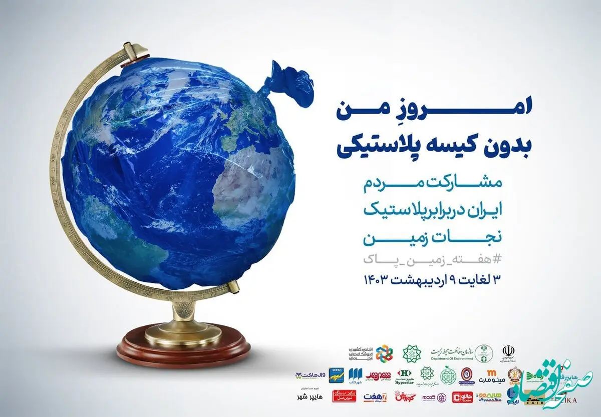 راه‌اندازی پویش «امروز من بدون کیسه پلاستیکی»