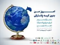 راه‌اندازی پویش «امروز من بدون کیسه پلاستیکی»