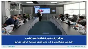 برگزاری دوره‌های آموزشی جذب نماینده در شرکت بیمه تجارت‌نو