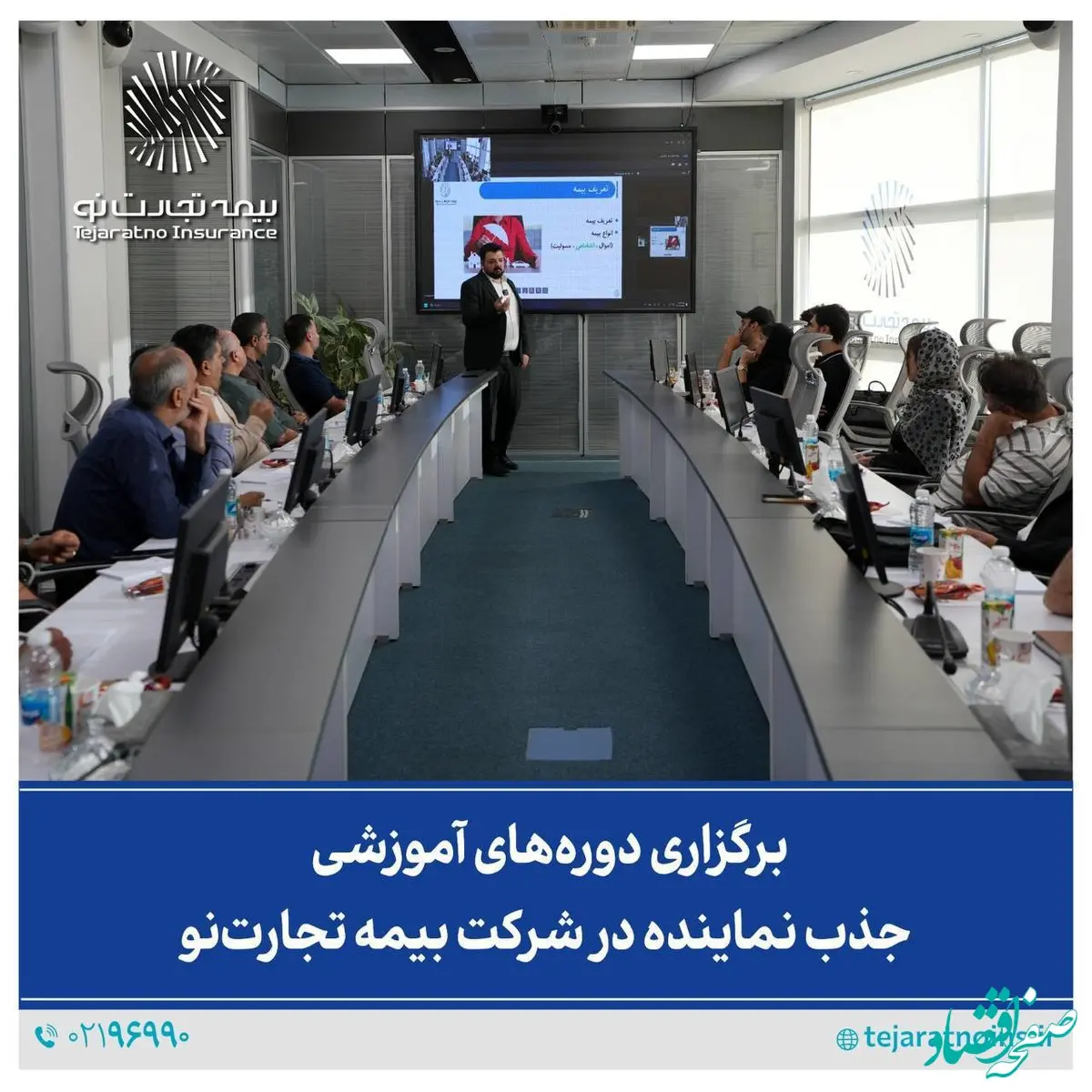 برگزاری دوره‌های آموزشی جذب نماینده در شرکت بیمه تجارت‌نو