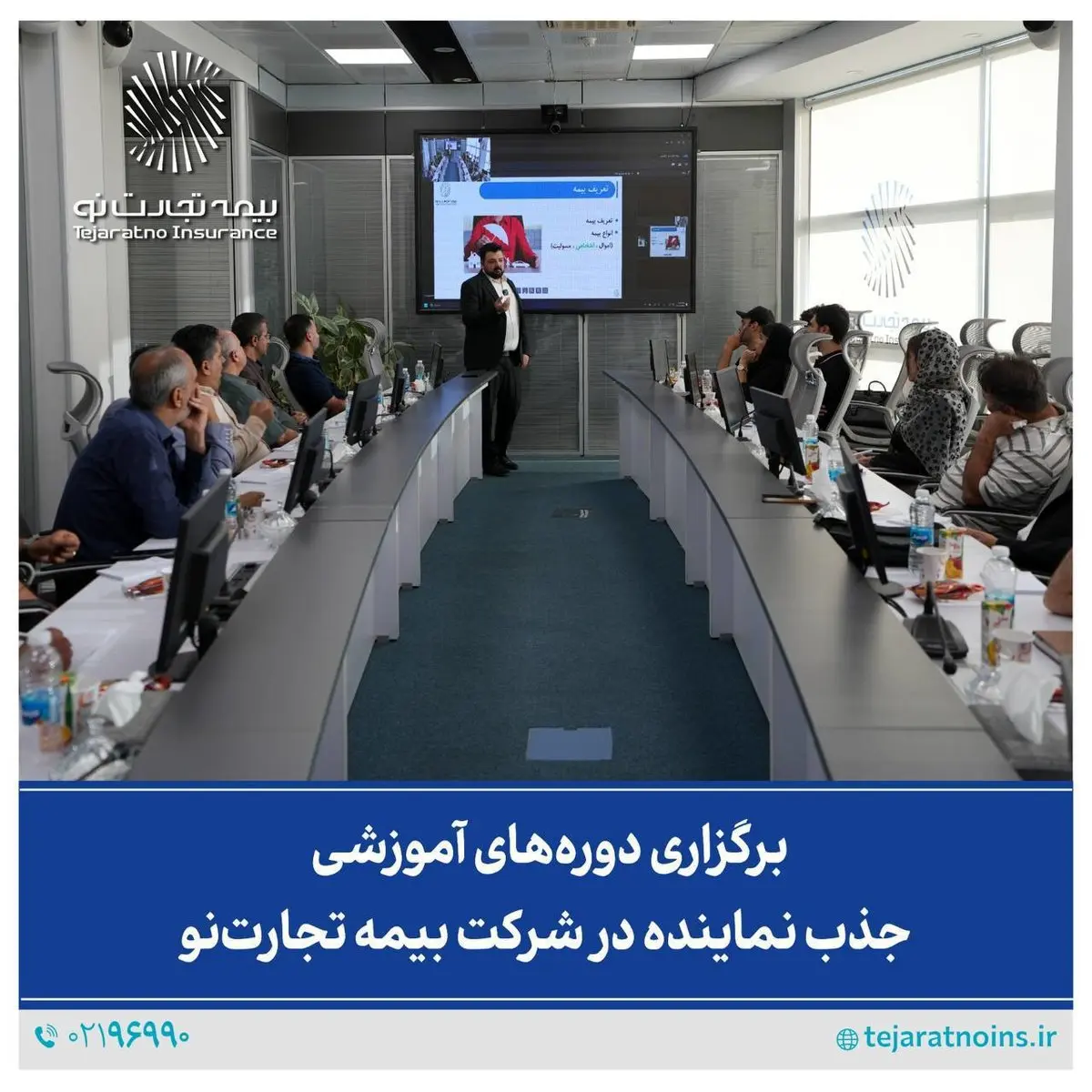 برگزاری دوره‌های آموزشی جذب نماینده در شرکت بیمه تجارت‌نو