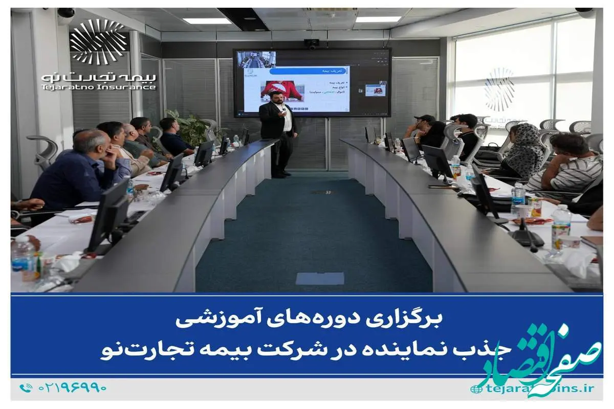 برگزاری دوره‌های آموزشی جذب نماینده در شرکت بیمه تجارت‌نو