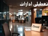 جزئیات تعطیلی ادارات یزد ۲۵ مرداد ۱۴۰۴ / آیا ادارات و بانکهای یزد شنبه ۲۵ مرداد ۱۴۰۴ تعطیل است؟