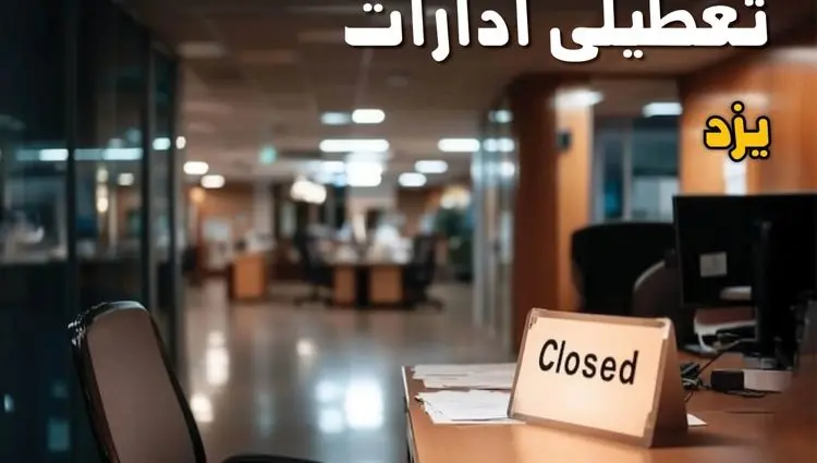 علت تعطیلی ادارات یزد فردا سه شنبه ۱۹ خرداد ۱۴۰۵ چیست؟ 