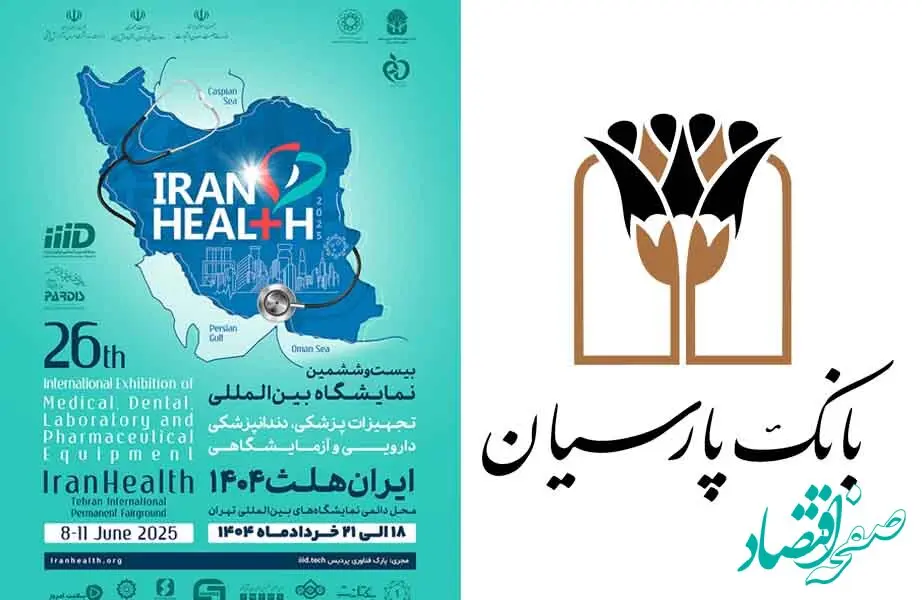حضور بانک پارسیان در بیست و ششمین نمایشگاه بین المللی ایران هلث؛ نمایش دستاوردها و حمایت از صنعت سلامت