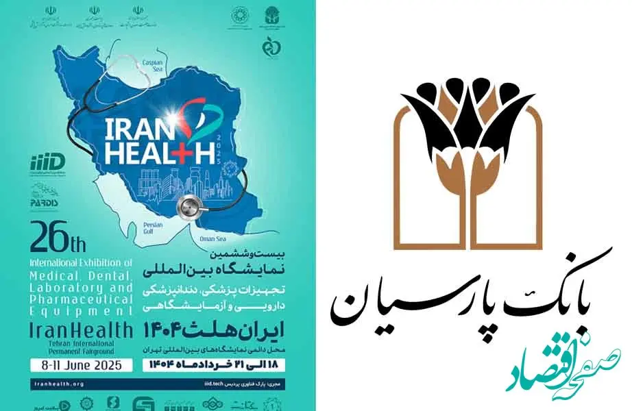 حضور بانک پارسیان در بیست و ششمین نمایشگاه بین المللی ایران هلث؛ نمایش دستاوردها و حمایت از صنعت سلامت