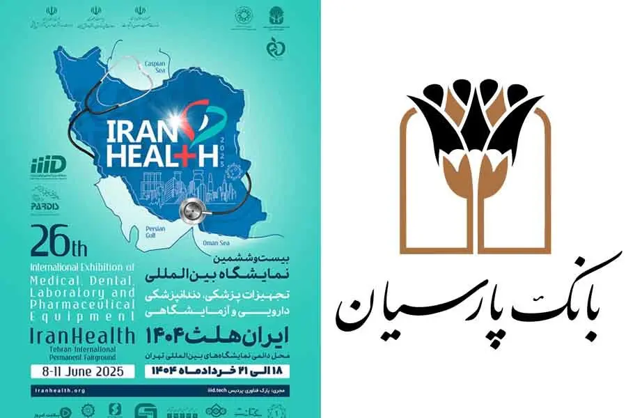 حضور بانک پارسیان در بیست و ششمین نمایشگاه بین المللی ایران هلث؛ نمایش دستاوردها و حمایت از صنعت سلامت