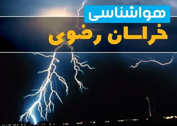 هواشناسی خراسان رضوی طی ۲۴ ساعت آینده | آخرین وضعیت هوای مشهد فردا پنجشنبه ۱۹ تیر ۱۴۰۴ 