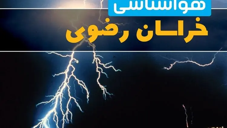 هواشناسی خراسان رضوی طی ۲۴ ساعت آینده | آخرین وضعیت هوای مشهد فردا پنجشنبه ۱۹ تیر ۱۴۰۴ 