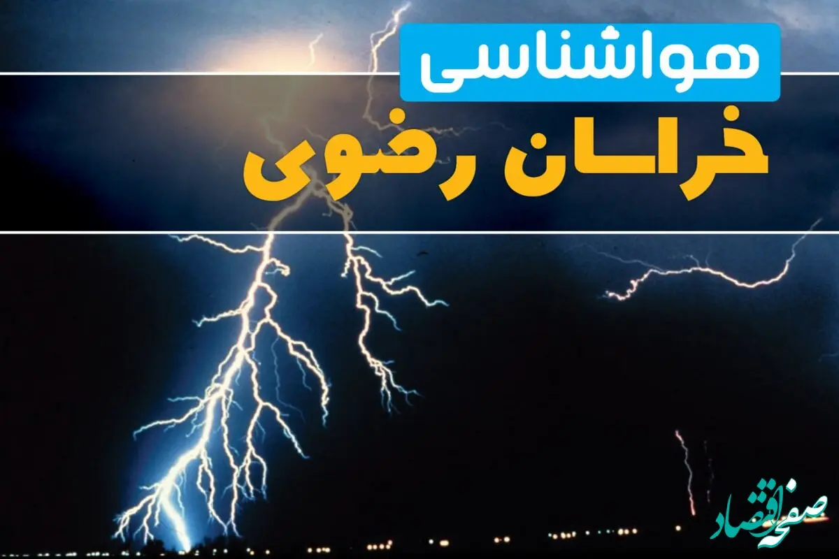 هواشناسی خراسان رضوی ۲۴ ساعت آینده | پیش بینی وضعیت هوا مشهد فردا پنجشنبه ۱۹ تیر ۱۴۰۴ 