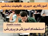 زمان انتشار دفترچه‌ آزمون استخدامی آموزش و پرورش ۱۴۰۴ | منابع آزمون استخدام آموزش و پرورش+ دانلود رایگان