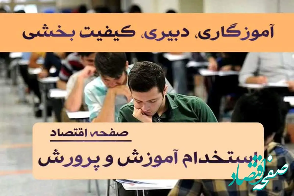 زمان انتشار دفترچه آزمون استخدامی آموزش و پرورش ۱۴۰۴ | منابع آزمون استخدام آموزش و پرورش+ دانلود رایگان