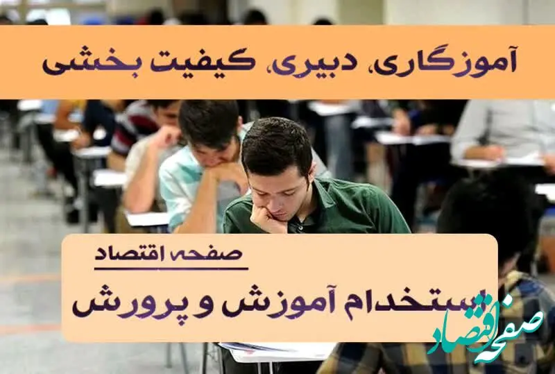 زمان انتشار دفترچه‌ آزمون استخدامی آموزش و پرورش ۱۴۰۴ | منابع آزمون استخدام آموزش و پرورش+ دانلود رایگان