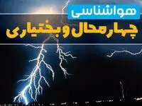اخبار پیش بینی هواشناسی شهرکرد طی ۲۴ ساعت آینده | پیش بینی وضعیت آب و هوا چهارمحال و بختیاری فردا سه شنبه ۴ فروردین ماه ۱۴۰۵ |  آب و هوای شهرکرد