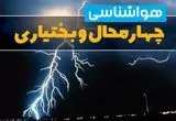 پیش بینی وضعیت آب و هوا چهارمحال و بختیاری فردا پنجشنبه ۶ آذر ۱۴۰۴ + هواشناسی شهرکرد