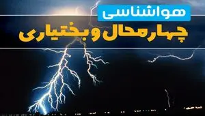 هواشناسی چهارمحال و بختیاری فردا | پیش بینی وضعیت آب و هوا چهارمحال و بختیاری فردا جمعه ۲۳ خرداد ماه ۱۴۰۴ 