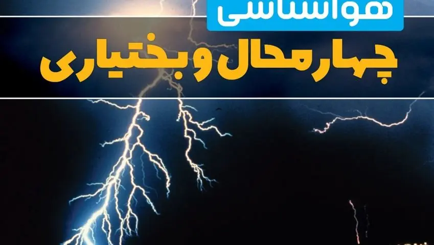 پیش بینی وضعیت آب و هوا چهارمحال و بختیاری فردا چهارشنبه ۲۶ آذر ۱۴۰۴ + هواشناسی شهرکرد فردا + آب و هوا شهرکرد