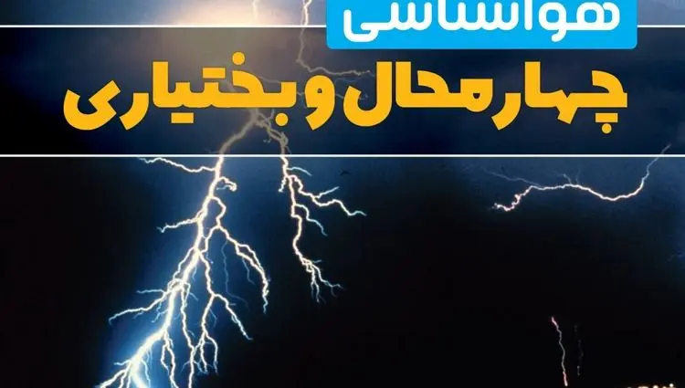 پیش بینی وضعیت آب و هوا چهارمحال و بختیاری فردا چهارشنبه ۲۶ آذر ۱۴۰۴ + هواشناسی شهرکرد فردا + آب و هوا شهرکرد