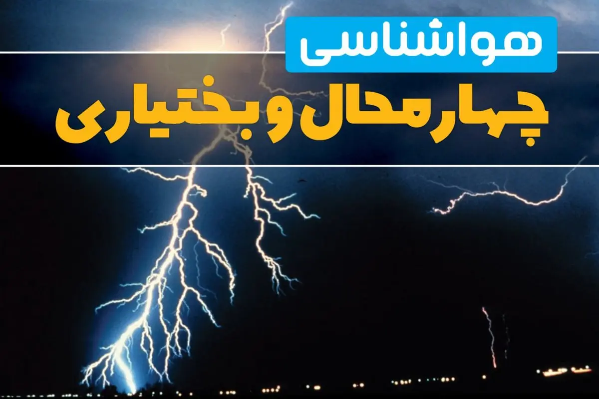 هواشناسی چهارمحال و بختیاری فردا | پیش بینی وضعیت آب و هوا چهارمحال و بختیاری فردا جمعه ۲۳ خرداد ماه ۱۴۰۴ 