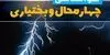 پیش بینی وضعیت آب و هوا چهارمحال و بختیاری فردا یکشنبه ۵ مهر