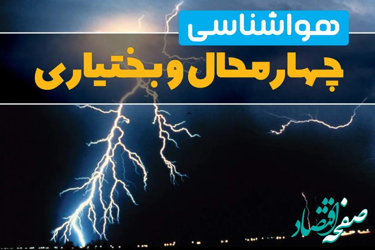 هواشناسی چهارمحال و بختیاری فردا | پیش بینی وضعیت آب و هوا چهارمحال و بختیاری فردا جمعه ۲۳ خرداد ماه ۱۴۰۴