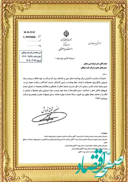 تقدیر اداره کل مدیریت بحران استان از اقدامات ایمنی و زیست‌محیطی شرکت نفت سپاهان