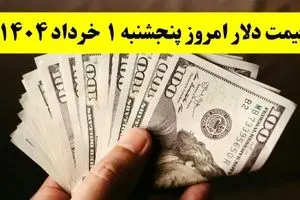 جدیدترین قیمت دلار امروز پنجشنبه ۱ خرداد ۱۴۰۴ | سقوط سنگین قیمت دلار + ریز قیمت ها | قیمت یورو | قیمت درهم