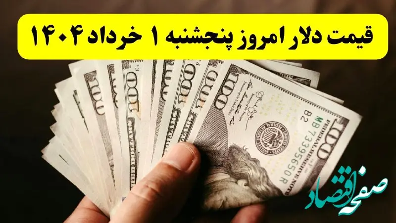 جدیدترین قیمت دلار امروز پنجشنبه ۱ خرداد ۱۴۰۴ | سقوط سنگین قیمت دلار + ریز قیمت ها | قیمت یورو | قیمت درهم