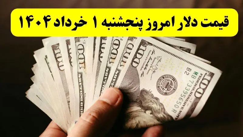 جدیدترین قیمت دلار امروز پنجشنبه ۱ خرداد ۱۴۰۴ | سقوط سنگین قیمت دلار + ریز قیمت ها | قیمت یورو | قیمت درهم
