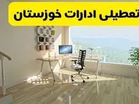 جدیدترین وضعیت تعطیلی ادارات خوزستان فردا یکشنبه ۱۹ مرداد ماه ۱۴۰۴ / تعطیلی ادارات اهواز یکشنبه اعلام شد