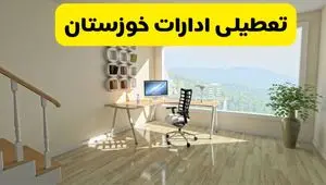 آیا ادارات استان خوزستان شنبه ۷ تیر ۱۴۰۴ تعطیل است؟/ جزئیات تعطیلی ادارات اهواز هفتم تیر ۱۴۰۴