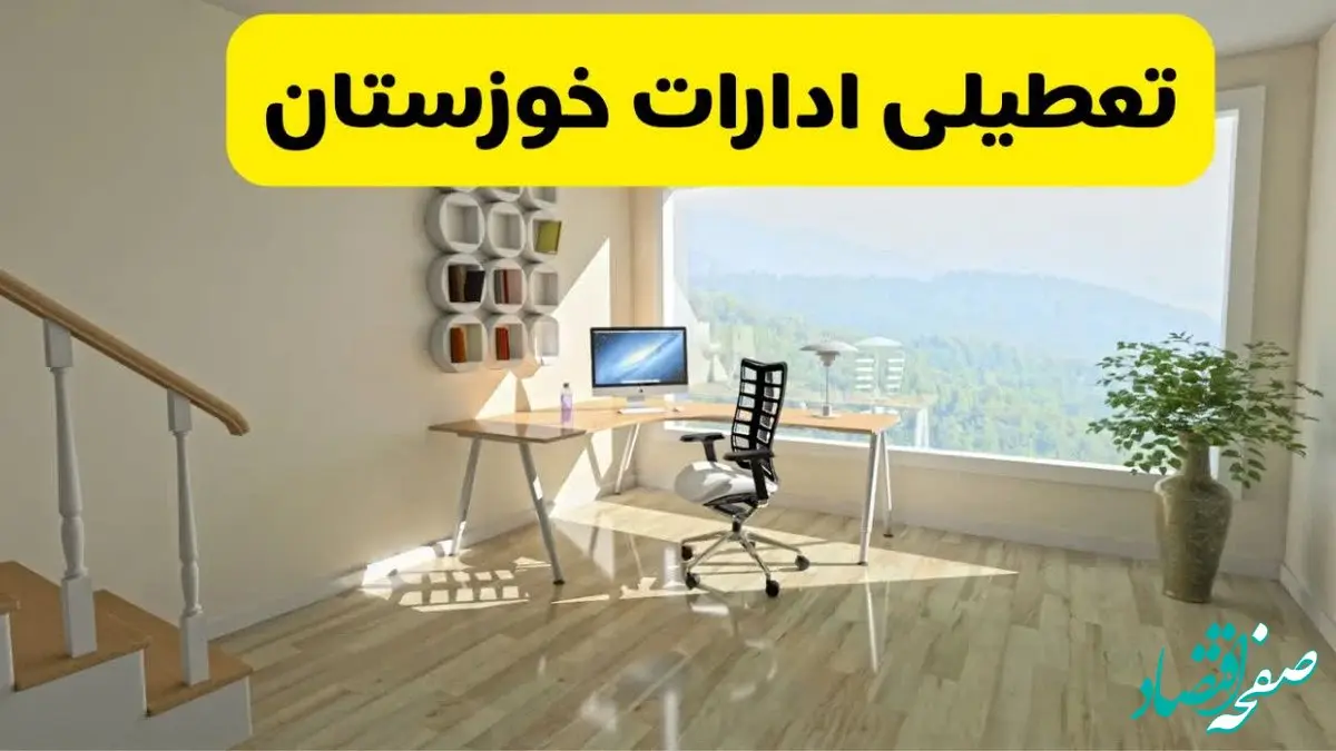 آخرین خبر از تعطیلی ادارات خوزستان فردا یکشنبه ۲۷ مهر ۱۴۰۴