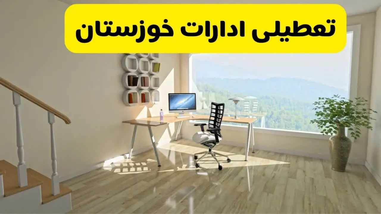 آخرین خبر از تعطیلی ادارات خوزستان فردا یکشنبه ۲۷ مهر ۱۴۰۴