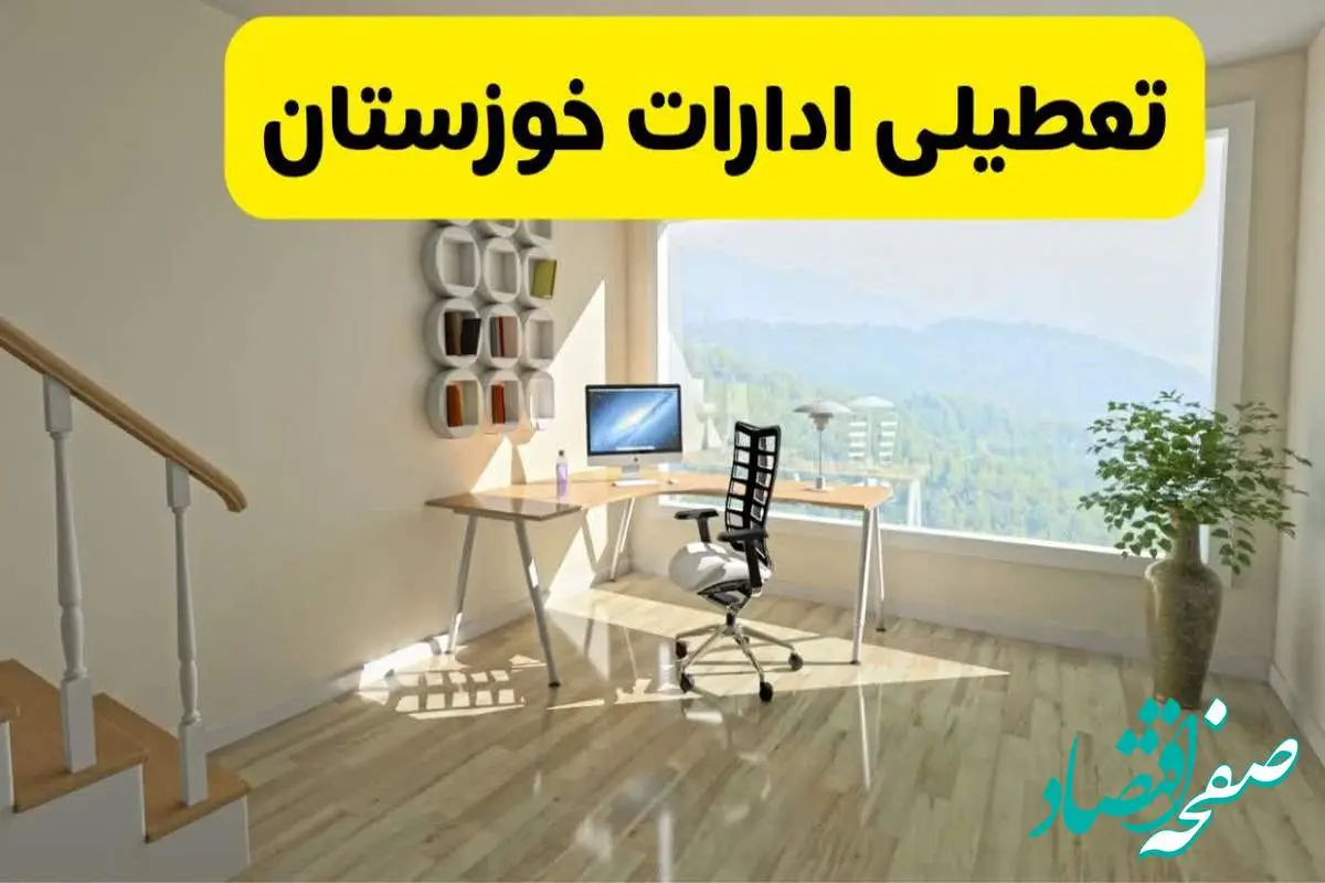 آیا ادارات استان خوزستان شنبه ۷ تیر ۱۴۰۴ تعطیل است؟/ جزئیات تعطیلی ادارات اهواز هفتم تیر ۱۴۰۴