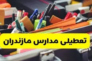 آیا مدارس مازندران شنبه ۶ دی ۱۴۰۴ تعطیل است؟ | تعطیلی مدارس ساری شنبه