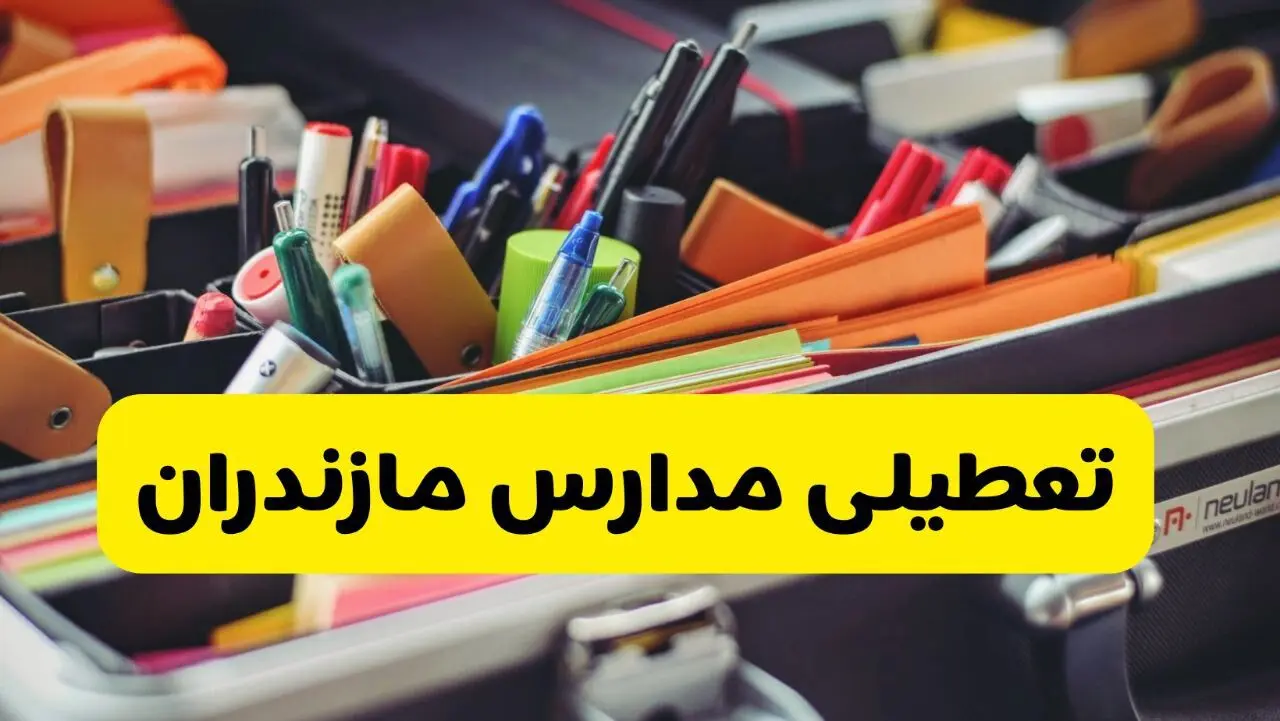 آیا مدارس مازندران فردا چهارشنبه ۶ اسفند ۱۴۰۴ تعطیل است؟ | تعطیلی مدارس ساری چهارشنبه