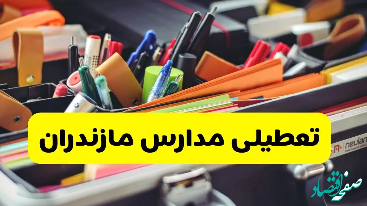 خبر فوری تعطیلی مدارس مازندران فردا چهارشنبه ۱۹ آذر ۱۴۰۴ | اطلاعیه فوری و رسمی