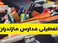 جزئیات تعطیلی مدارس استان مازندران فردا شنبه ۲۰ اردیبهشت ۱۴۰۴ / مدارس ساری شنبه بیستم اردیبهشت تعطیل شد؟