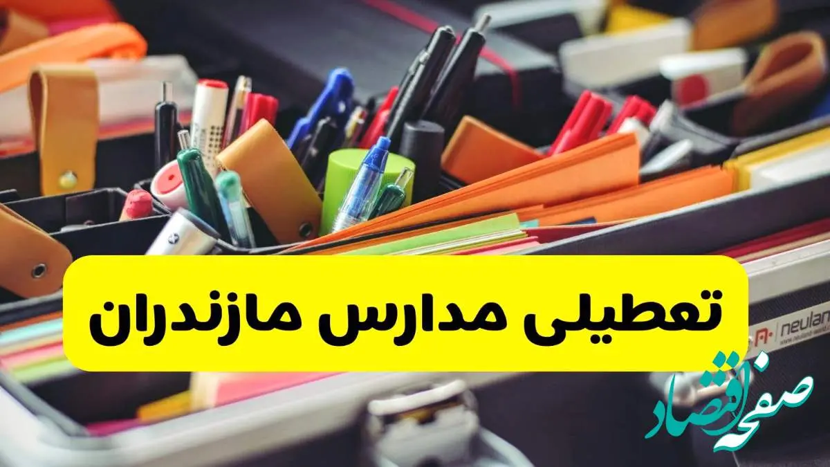 جزئیات تعطیلی مدارس استان مازندران فردا شنبه ۲۰ اردیبهشت ۱۴۰۴ / مدارس ساری شنبه بیستم اردیبهشت تعطیل شد؟