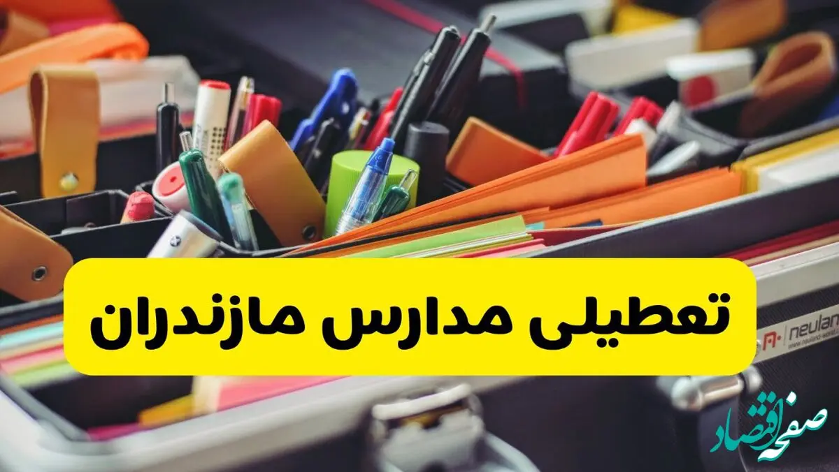 آیا مدارس مازندران فردا چهارشنبه ۶ اسفند ۱۴۰۴ تعطیل است؟ | تعطیلی مدارس ساری چهارشنبه