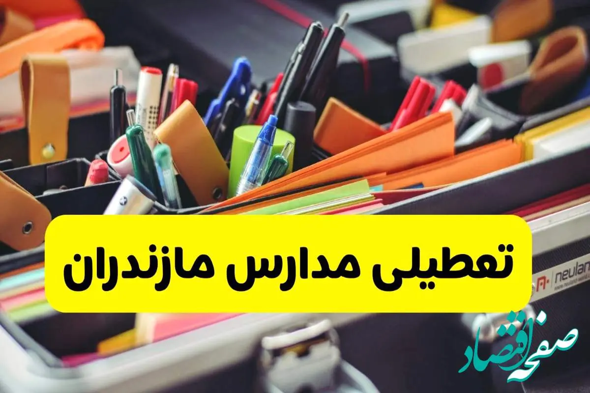 جزئیات تعطیلی مدارس استان مازندران فردا شنبه ۲۰ اردیبهشت ۱۴۰۴ / مدارس ساری شنبه بیستم اردیبهشت تعطیل شد؟