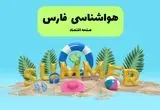آخرین وضعیت هوای فارس فردا پنجشنبه ۱۹ تیر ۱۴۰۴ | پیش بینی آب و هوای شیراز در ۲۴ ساعت آینده + هواشناسی فارس