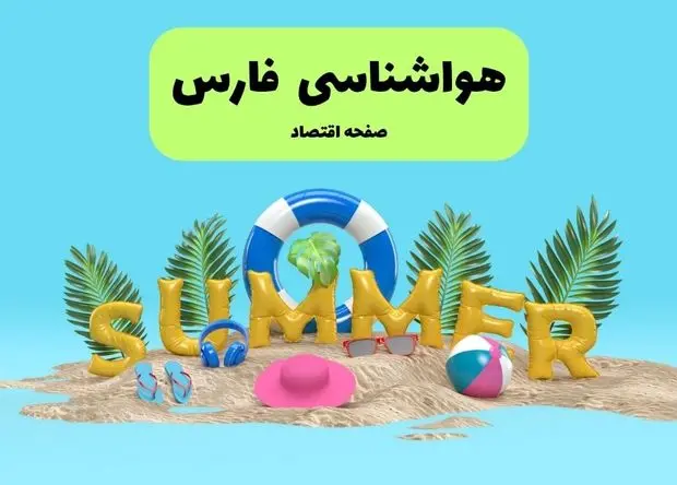 هواشناسی فارس طی ۲۴ ساعت آینده | آخرین وضعیت هوای فارس فردا پنجشنبه ۱۹ تیر ۱۴۰۴ 