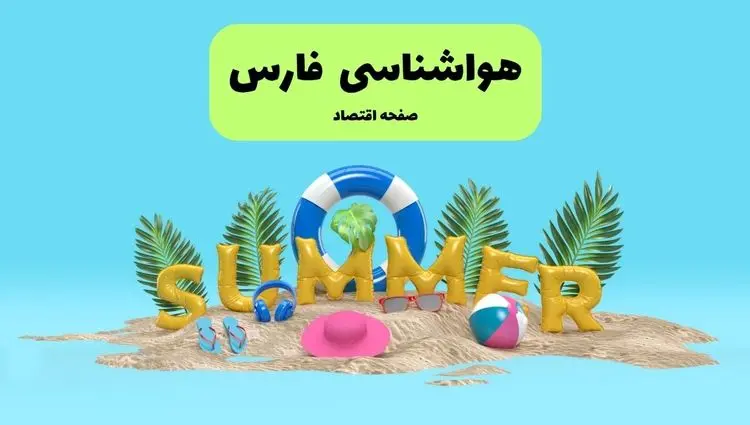 هواشناسی فارس طی ۲۴ ساعت آینده | آخرین وضعیت هوای فارس فردا پنجشنبه ۱۹ تیر ۱۴۰۴ 