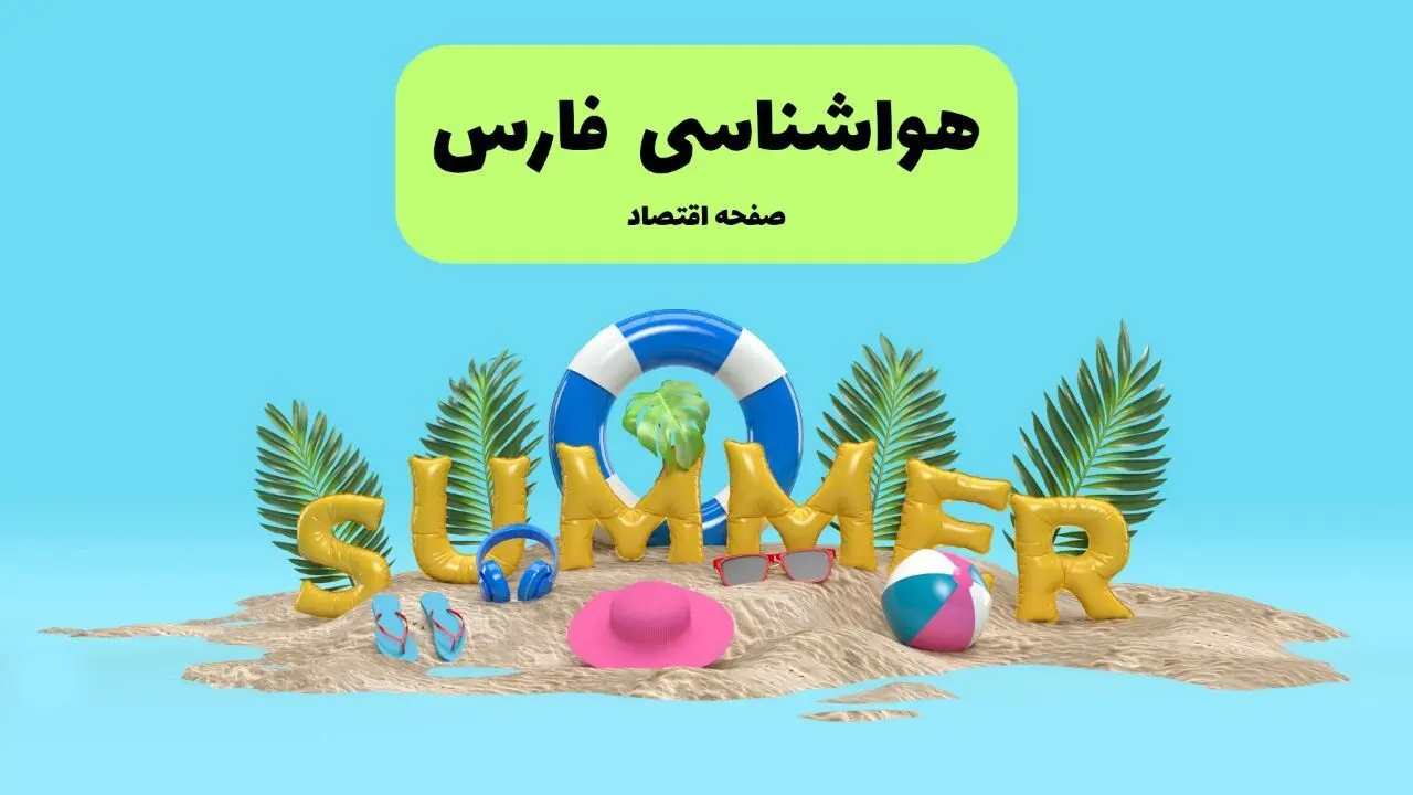 هواشناسی فارس طی ۲۴ ساعت آینده | پیش بینی وضعیت هوا فارس فردا پنجشنبه ۱۹ تیر ۱۴۰۴ 
