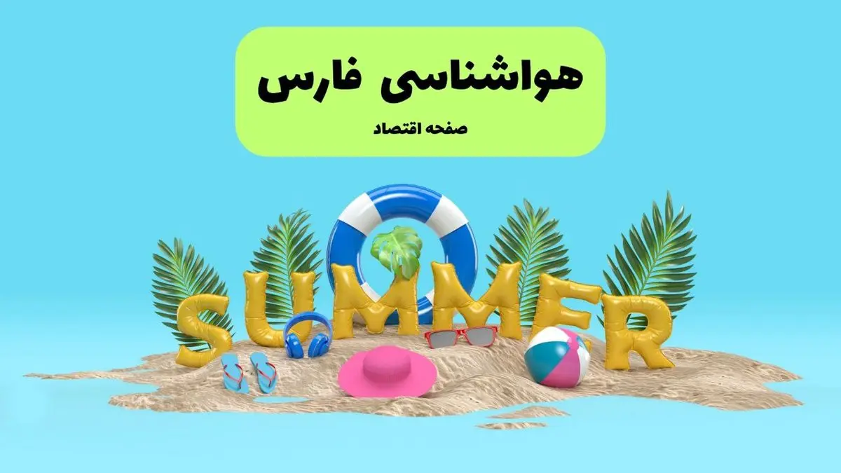 هواشناسی فارس طی ۲۴ ساعت آینده | پیش بینی وضعیت هوا فارس فردا پنجشنبه ۱۹ تیر ۱۴۰۴ 