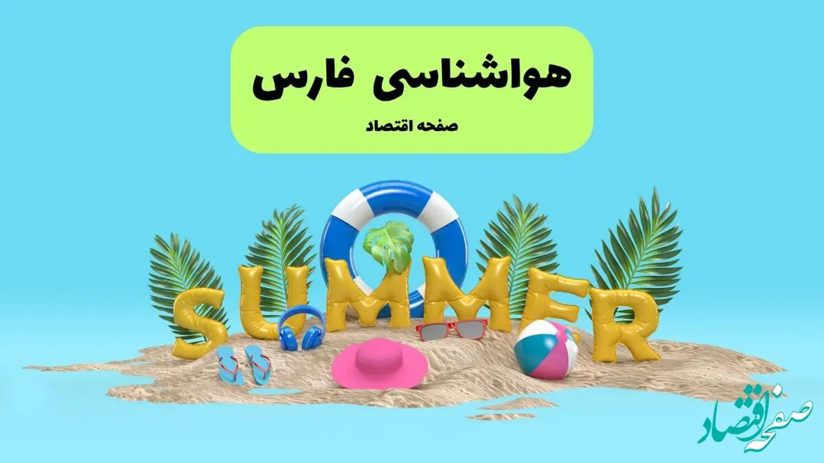 هواشناسی فارس طی ۲۴ ساعت آینده | پیش بینی وضعیت هوا فارس فردا پنجشنبه ۱۹ تیر ۱۴۰۴ 
