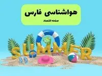 هواشناسی فارس طی ۲۴ ساعت آینده | پیش بینی وضعیت هوا فارس فردا پنجشنبه ۱۹ تیر ۱۴۰۴ 