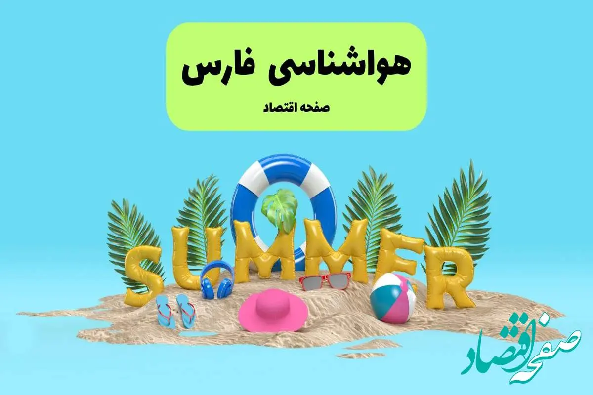 آخرین وضعیت هوای فارس فردا پنجشنبه ۱۹ تیر ۱۴۰۴ | پیش بینی آب و هوای شیراز در ۲۴ ساعت آینده + هواشناسی فارس