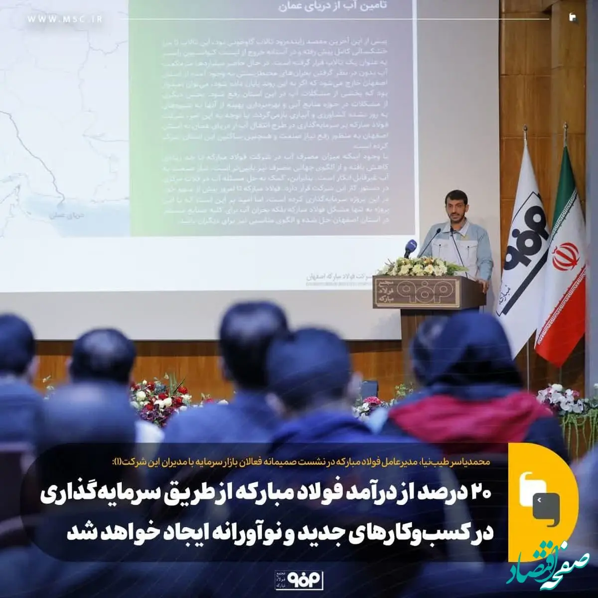 ۲۰ درصد از درآمد فولاد مبارکه از طریق سرمایه گذاری در کسب‌وکارهای جدید و نوآورانه ایجاد خواهد شد